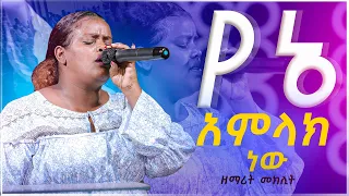 ''የኔ አምላክ ነው''ድንቅ አምልኮ ከዘማሪት መክሊት ጋር-ጉባኤው በሙሉ አለቀሰ | Prophet Miracle Teka