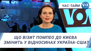 Час-Тайм. Що візит Помпео до Києва змінить у відносинах Україна-США?