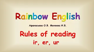 Правила чтения. Чтение английских буквосочетаний ir,er,ur