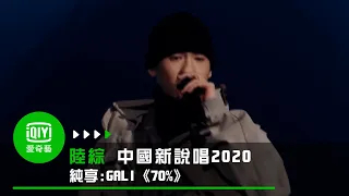 《中國新說唱2020》純享：GALI《70%》反擊抄襲論全場Respect｜愛奇藝