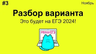 #3 Разбор варианта по информатике уровня РЕАЛЬНОГО ЕГЭ | Ноябрьский вариант