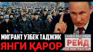 МИГРАНТЫ❗️ДАХШАТ ЯНГИ ҚАРОР ЧИҚДИ УЗБЕК ТАДЖИК ДЕПОРТ ЁКИ ....😱