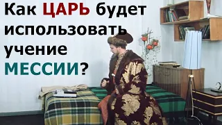 Как грядущий ЦАРЬ России будет использовать учение МЕССИИ из пророчеств? Онлайн гадание Таро!