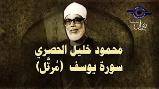 الشيخ الحصري - سورة يوسف (مرتّل)