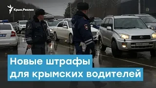 Новые штрафы для крымских водителей | Крымский вечер
