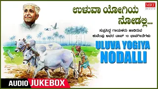 Uluva Yogiya Nodalli | Top 10 Kannada Bhavageethegalu | C. Aswath, Mysore Ananthaswamy, Dr. Rajkumar