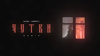 ШУГАР & Carroty - Чутки (Remix)