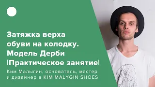 Затяжка верха обуви на колодку. Модель Дерби |Практическое занятие|