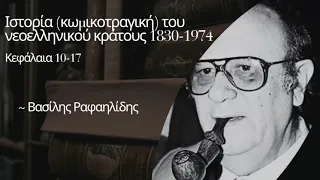 3. "Ιστορία (κωμικοτραγική) του νεοελληνικού κράτους 1830-1974" - Βασίλης Ραφαηλίδης (κεφ. 10-17)