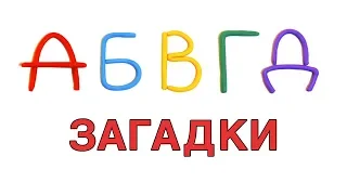 АЛФАВИТ В ЗАГАДКАХ. Учим буквы А Б В Г Д