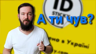 Розумні стікери на авто. А ти чув про ID STICKY?