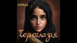 DiMax - Черноглазая #Песняогонь