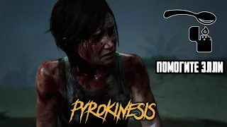 pyrokinesis - Помогите Элли [игра: The Last of Us]