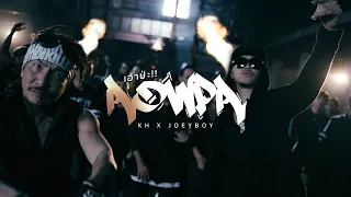 KH x JOEY BOY - Aow Pa!! (เอาป่ะ!! ) Official MV