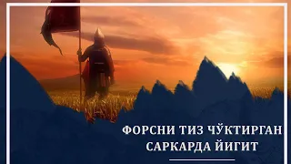 ФОРСНИ ТИЗ ЧЎКТИРГАН ЙИГИТ │ РОБИЪ ИБН ЗИЁД