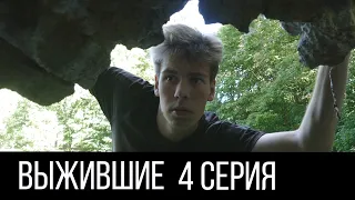 ВЫЖИВШИЕ | Серия 4