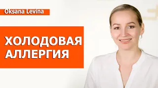 Аллергия на холод, что делать. Причины и как убрать проявления холодовой аллергии