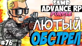 SAMP Advance RP Purple | #76 | - ЛЮТЫЙ ОБСТРЕЛ! ЖЕСТЬ!