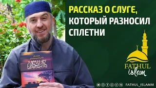 Рассказ о слуге, который разносил сплетни/ Абдуллахаджи Хидирбеков /Фатхуль Ислам