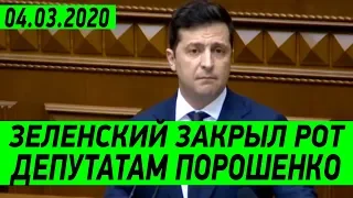 Зеленский в Верховной Раде РАЗМАЗАЛ Гончарука и Рябошапку! Порошенко тоже досталось