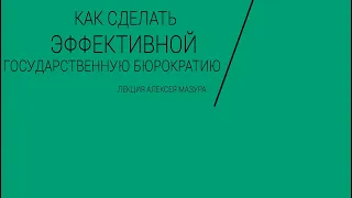 Чиновники в России. Как сделать их работу эффективной?