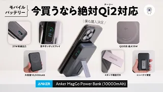 【4/18発売】 Anker MagGo Power Bank (10000mAh) 徹底レビュー 「これは僕も絶対買います」