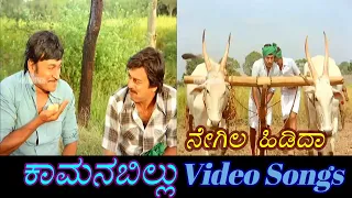 Negila Hidida - Kamana Billu - ಕಾಮನ ಬಿಲ್ಲು - Kannada Video Songs