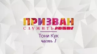 Конференция "Призван служить" - Тони Кук (часть 1)