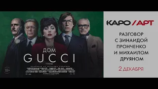 «Дом Gucci» обсуждение с Зинаидой Пронченко и Михаилом Друяном