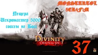 Пещера Искромастер 5000 совсем не Босс [Divinity Original Sin #37]