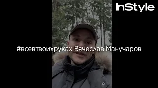 #всевтвоихруках Вячеслав Манучаров