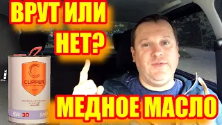 Медное масло CUPPER: обещания и реальность. Длительный тест в такси, проверка с помощью приборов.