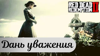 Все девять могил погибших спутников в Red Dead Redemption 2