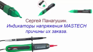 Индикаторы напряжения MASTECH- причины покупки.