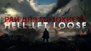 Ад - это рай для мазохиста 💂 Hell Let Loose 🏃 MakishimaGo ► [RUS]