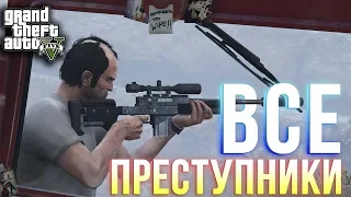 GTA V - Все беглые преступники/Достижение "Живым или мёртвым"