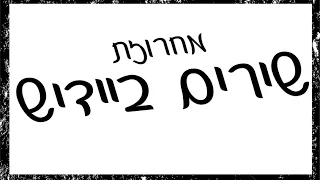 מחרוזת שירים ביידיש