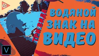 Водяной знак на видео | Защита видео | Как сделать водяной знак Vegas Pro