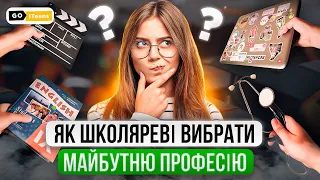 Як школяреві вибрати майбутню професію: поради батькам | GoITeens