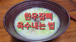 한우잡뼈곰탕 진하고 고소하게 끓이는 법. 첫번째 끓여서 절대 버리지 마세요.