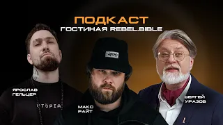 REBEL Гостиная. Выпуск 1: Максим Райт.