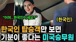 한국인 탑승객만 보면 미소를 짓게 된다는 미국 승무원