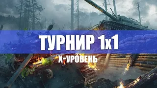 Турнир 1x1 на X уровнях ( 121В путь к 3 отметкам WN8 5k+ 👻 )