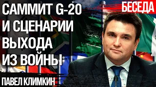 Павел Климкин: США и Китай попробуют перегрузить мир. Сценарии выхода из войны России с Украиной