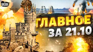 В Крыму очень громко! Катастрофа для РФ и дурдом в Госдуме. Главные новости | 21 октября