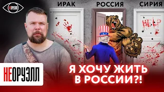 Американцы мечтают жить в России? Гражданин США - почему нас ценят за рубежом | НЕОРУЭЛЛ | Тим Керби