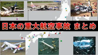 戦後の日本の重大航空事故 発生状況まとめ【民間旅客機・貨物機編】