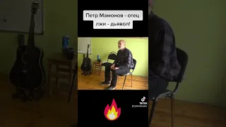 Петр Мамонов - отец лжи - дьявол! #петрмамонов #мамонов #пётр