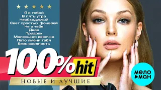 ГУЗЕЛЬ ХАСАНОВА - Новые и лучшие песни - 100% ХИТ