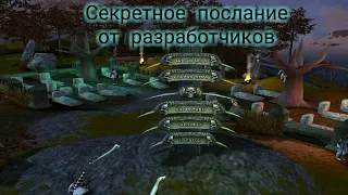 Проклятые земли: Затерянные в астрале. Секретное послание от разработчиков  Секреты